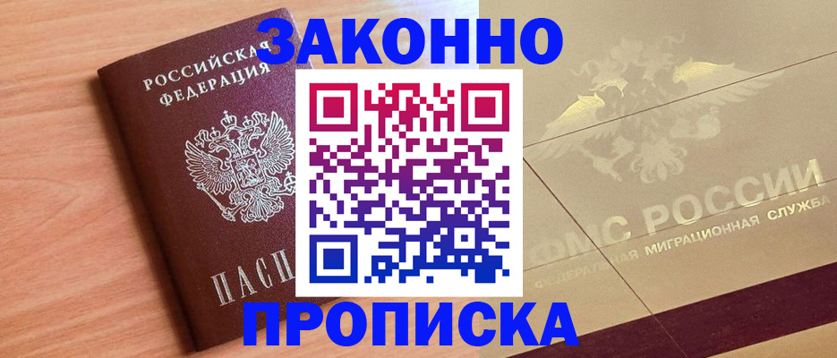 прописка от собственника в Коломне